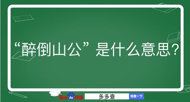 醉倒山公是什么意思？