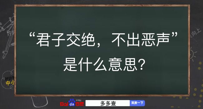 君子交绝，不出恶声是什么意思？