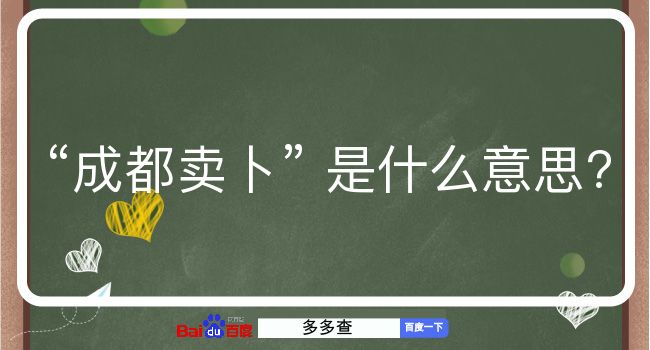 成都卖卜是什么意思？