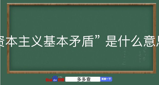 资本主义基本矛盾是什么意思？