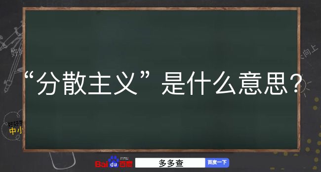 分散主义是什么意思？