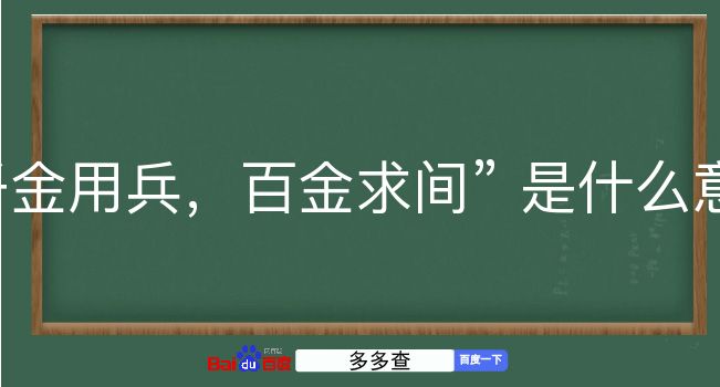 千金用兵，百金求间是什么意思？