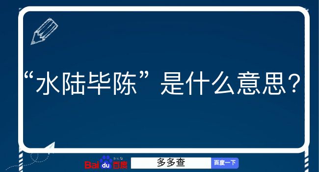 水陆毕陈是什么意思？