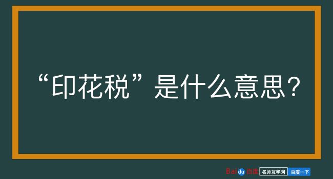 印花税是什么意思？