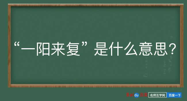 一阳来复是什么意思？