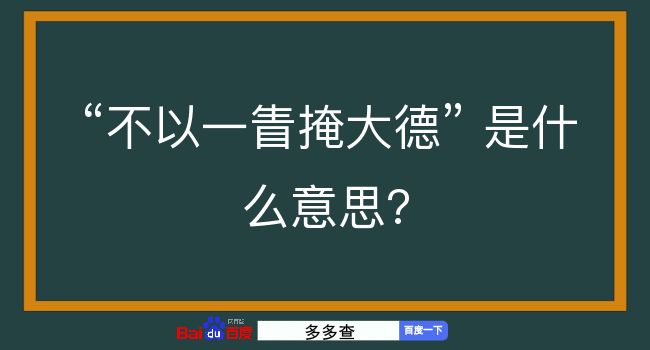 不以一眚掩大德是什么意思？