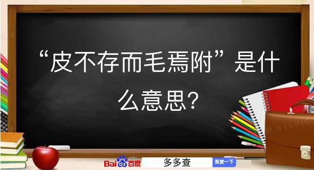 皮不存而毛焉附是什么意思？