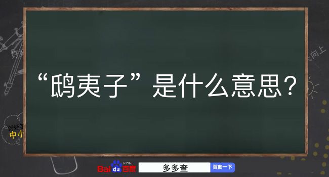 鸱夷子是什么意思？