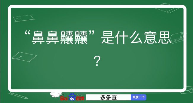 鼻鼻齉齉是什么意思？