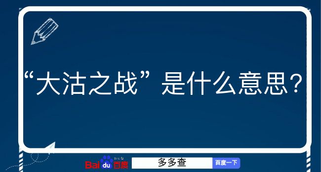 大沽之战是什么意思？