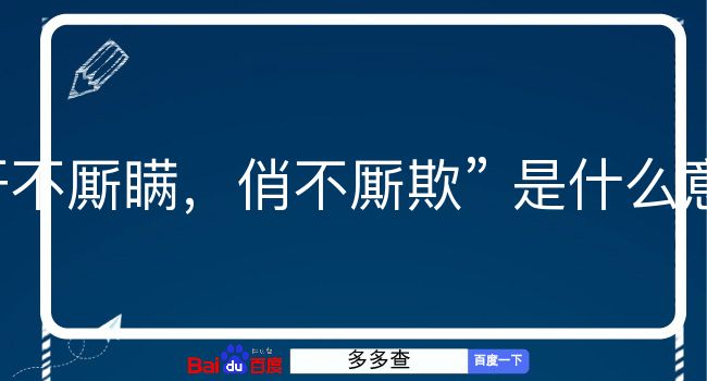 奸不厮瞒，俏不厮欺是什么意思？