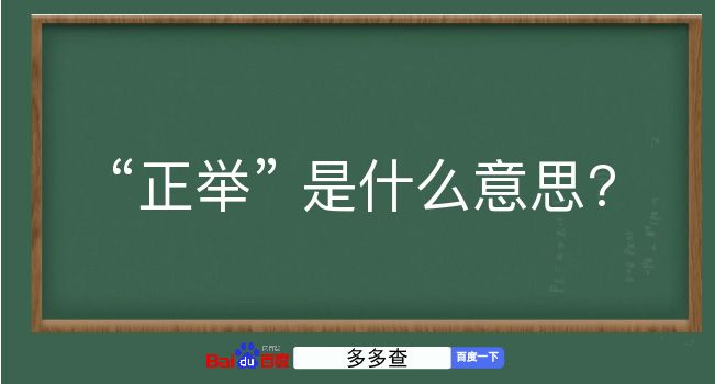 正举是什么意思？