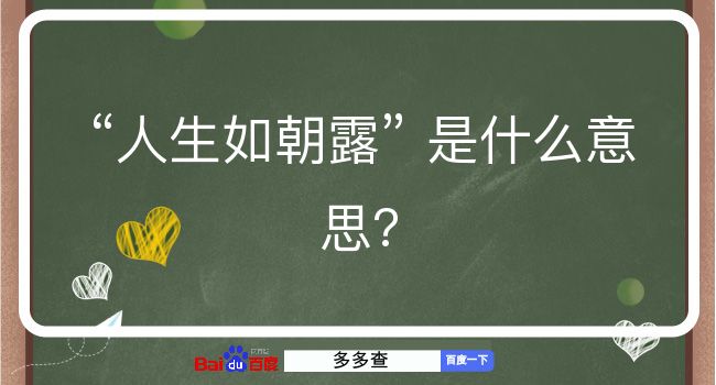 人生如朝露是什么意思？