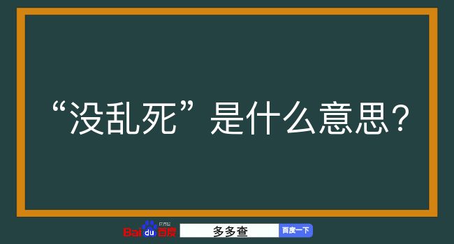 没乱死是什么意思？