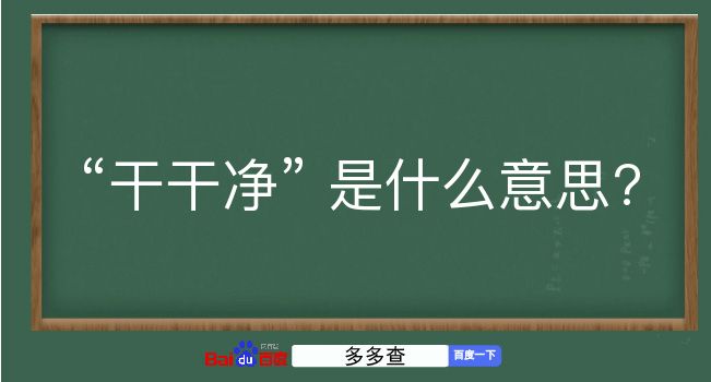 干干净是什么意思？