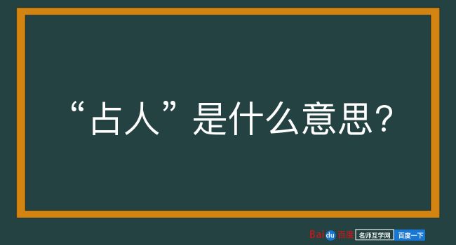 占人是什么意思？