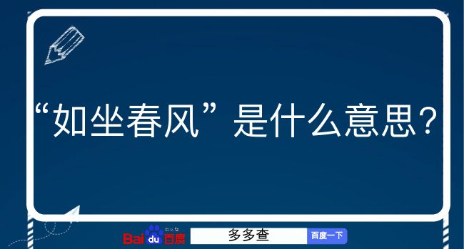 如坐春风是什么意思？