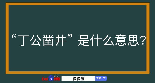 丁公凿井是什么意思？