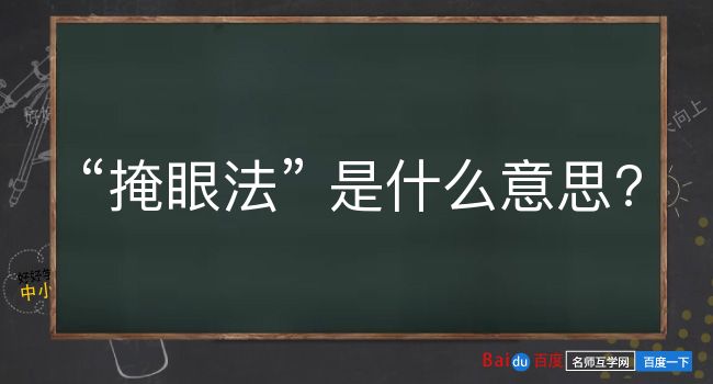 掩眼法是什么意思？