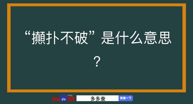 攧扑不破是什么意思？