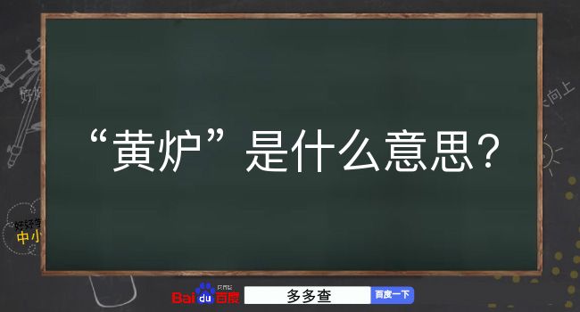 黄炉是什么意思？