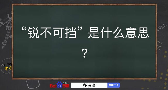 锐不可挡是什么意思？