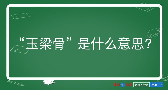 玉梁骨是什么意思？