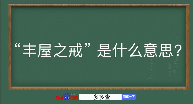 丰屋之戒是什么意思？