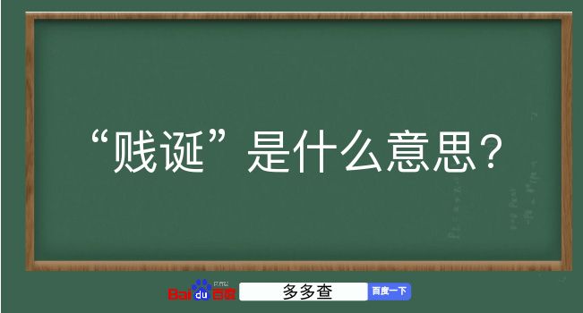 贱诞是什么意思？