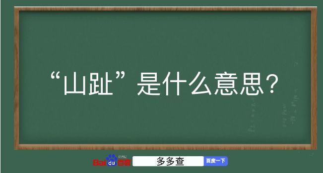 山趾是什么意思？