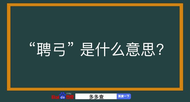 聘弓是什么意思？