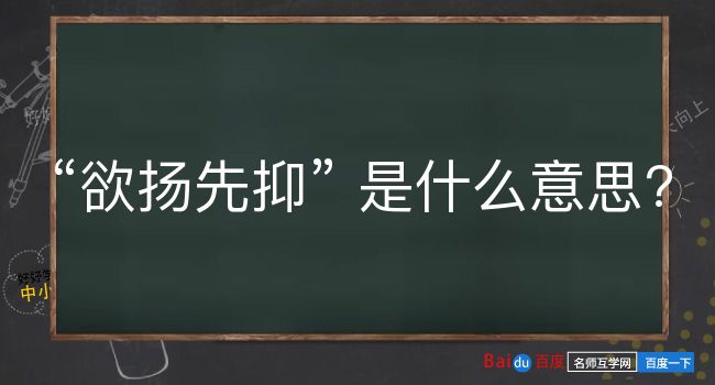 欲扬先抑是什么意思？