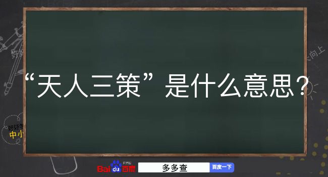 天人三策是什么意思？