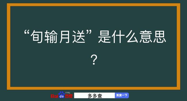 旬输月送是什么意思？