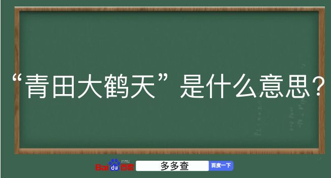 青田大鹤天是什么意思？