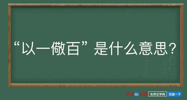 以一儆百是什么意思？