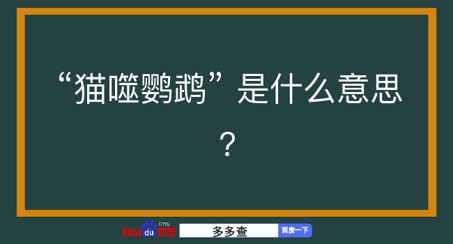 猫噬鹦鹉是什么意思？