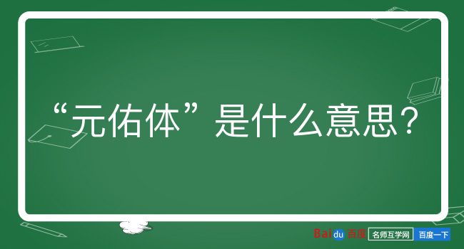 元佑体是什么意思？