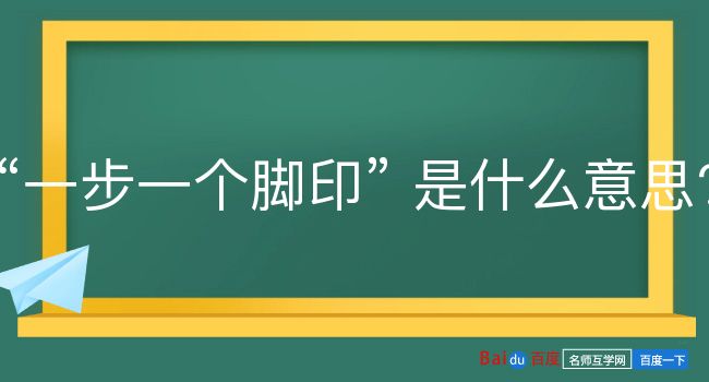 一步一个脚印是什么意思？