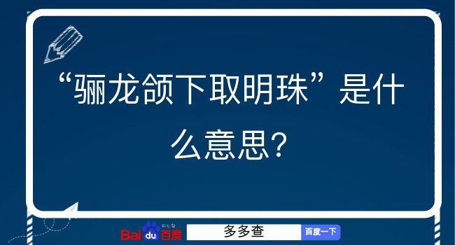 骊龙颌下取明珠是什么意思？