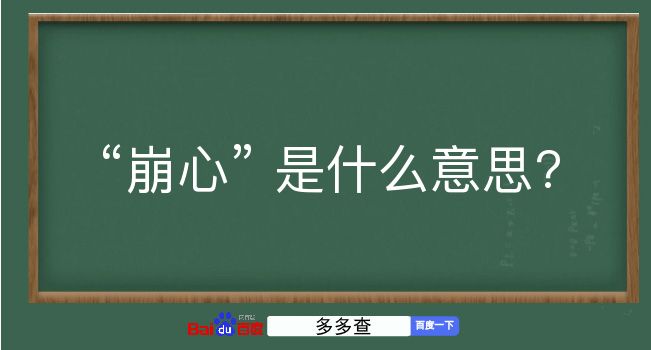 崩心是什么意思？