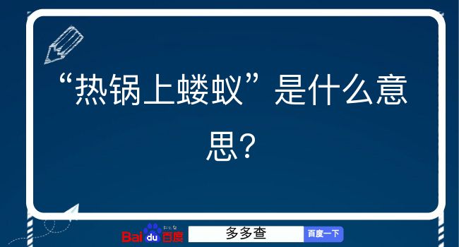 热锅上蝼蚁是什么意思？