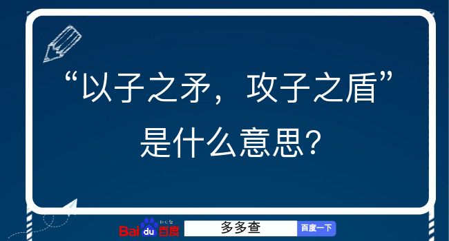 以子之矛，攻子之盾是什么意思？