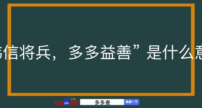 韩信将兵，多多益善是什么意思？