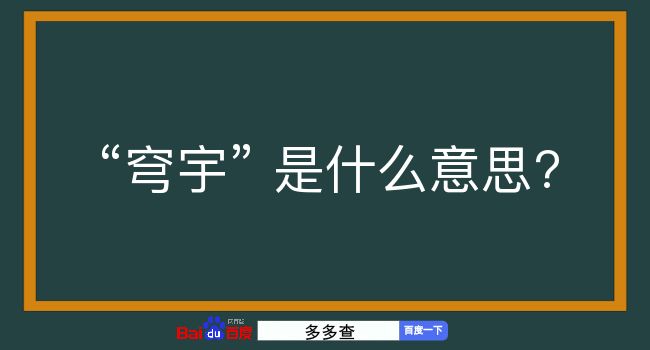 穹宇是什么意思？