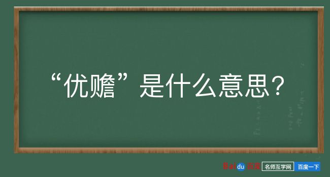 优赡是什么意思？