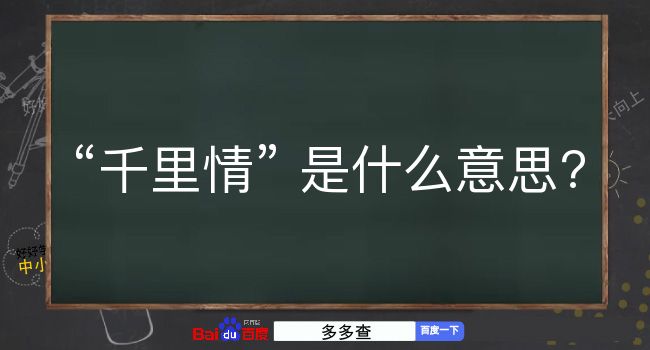 千里情是什么意思？