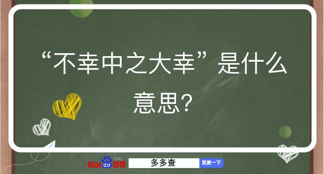 不幸中之大幸是什么意思？