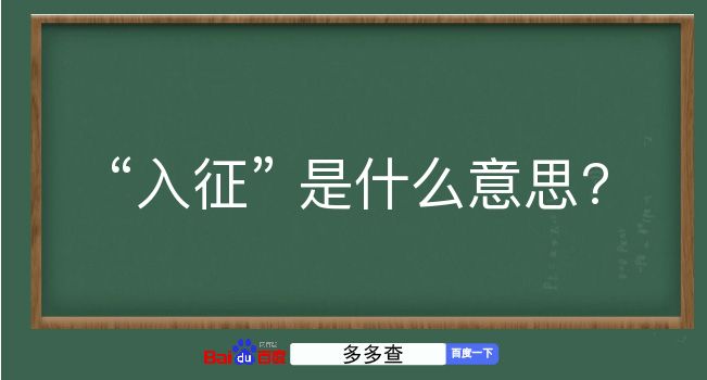 入征是什么意思？