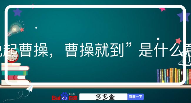 说起曹操，曹操就到是什么意思？